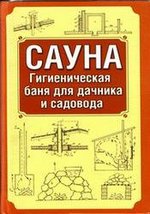 Хошев Ю. М. Сауна: Гигиеническая баня для дачника и садовода. - М., Астрель, 2004