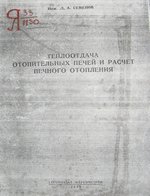 Семенов Л. А., Теплоотдача отопительных печей. - Стройиздат, М., Л., 1943